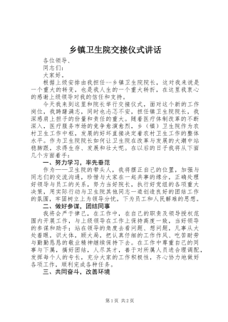乡镇卫生院交接仪式讲话 (2)