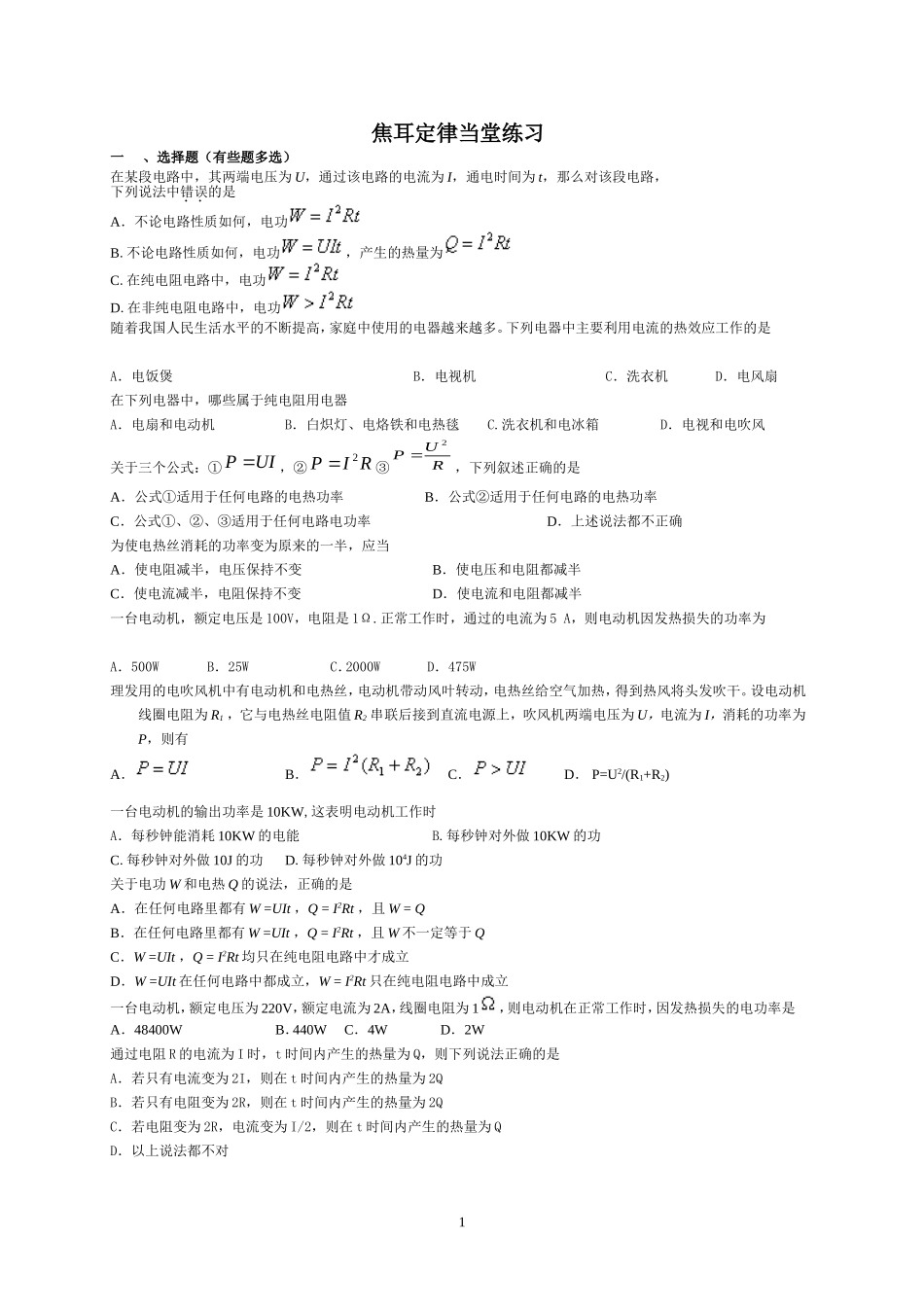 焦耳定律当堂练习与答案_第1页