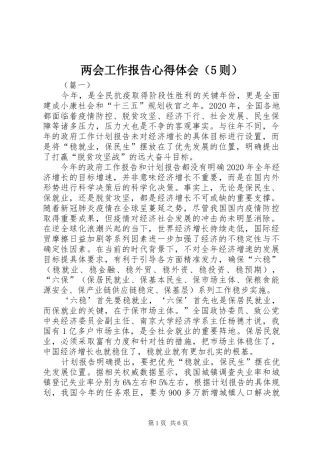 两会工作报告心得体会（5则）