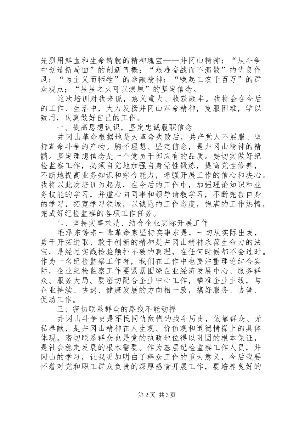 井冈山精神学习心得体会九 _第2页