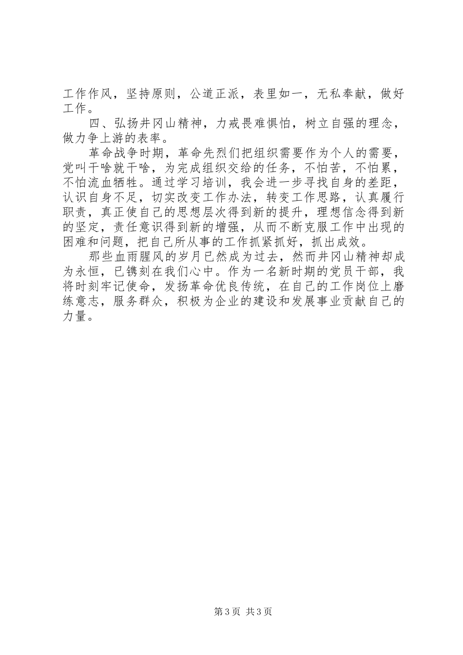 井冈山精神学习心得体会九 _第3页