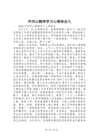 井冈山精神学习心得体会九 