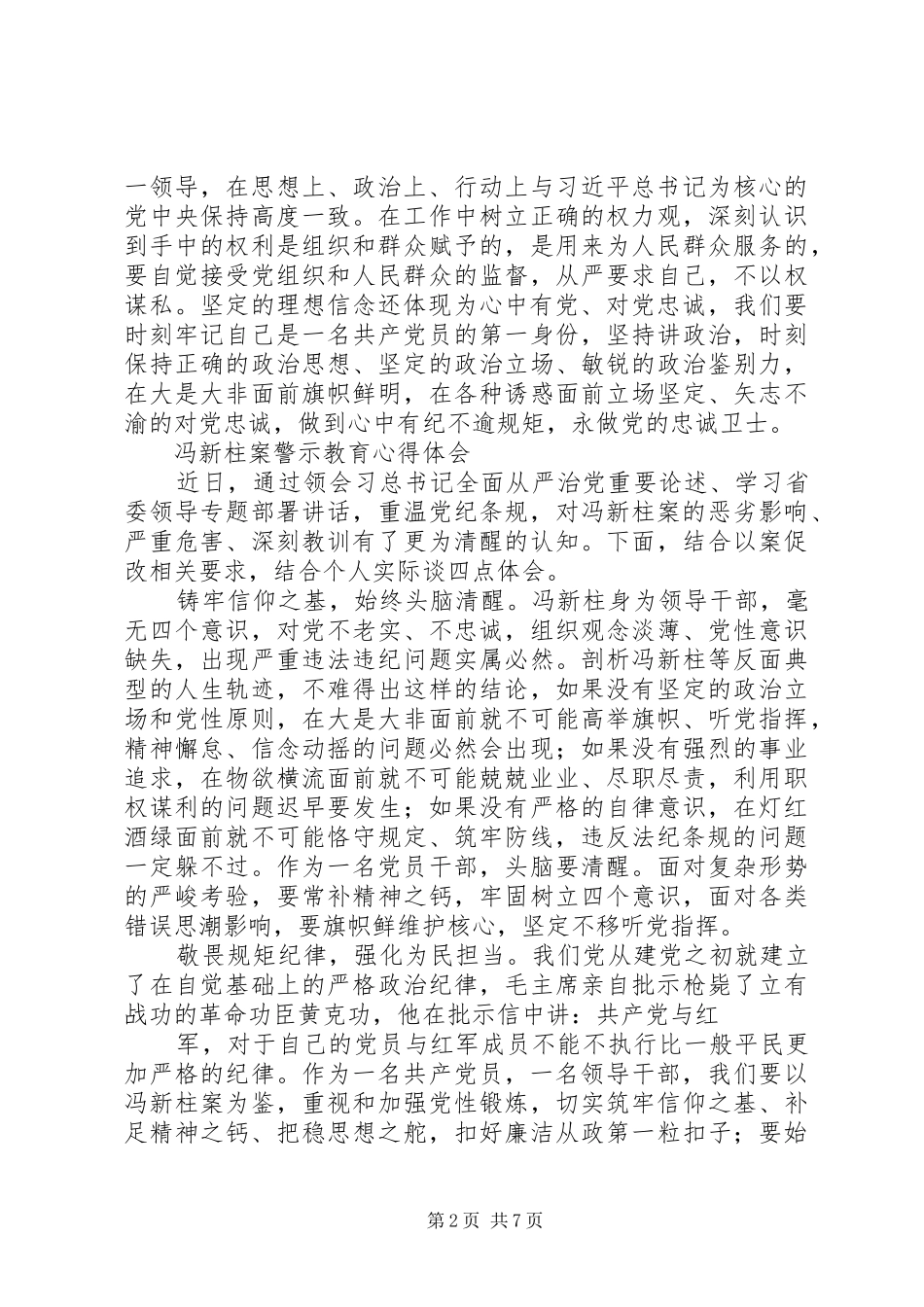 冯新柱案专题警示教育心得体会 _第2页