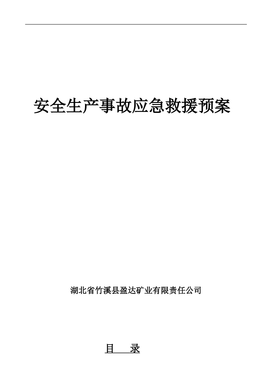 应急救援预案(地下开采)_第1页