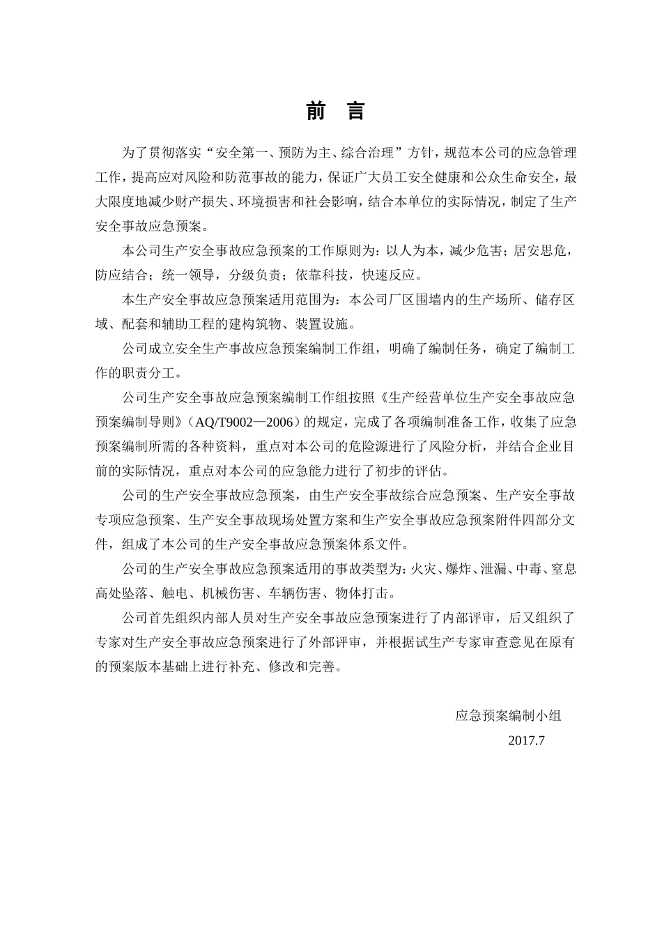 应急救援预案(每两年修订)新版本_第2页