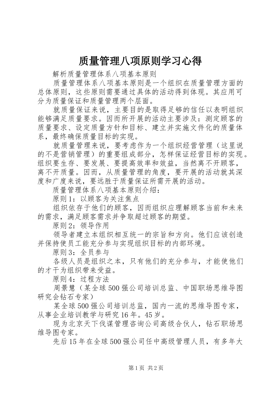 质量管理八项原则学习心得 _第1页