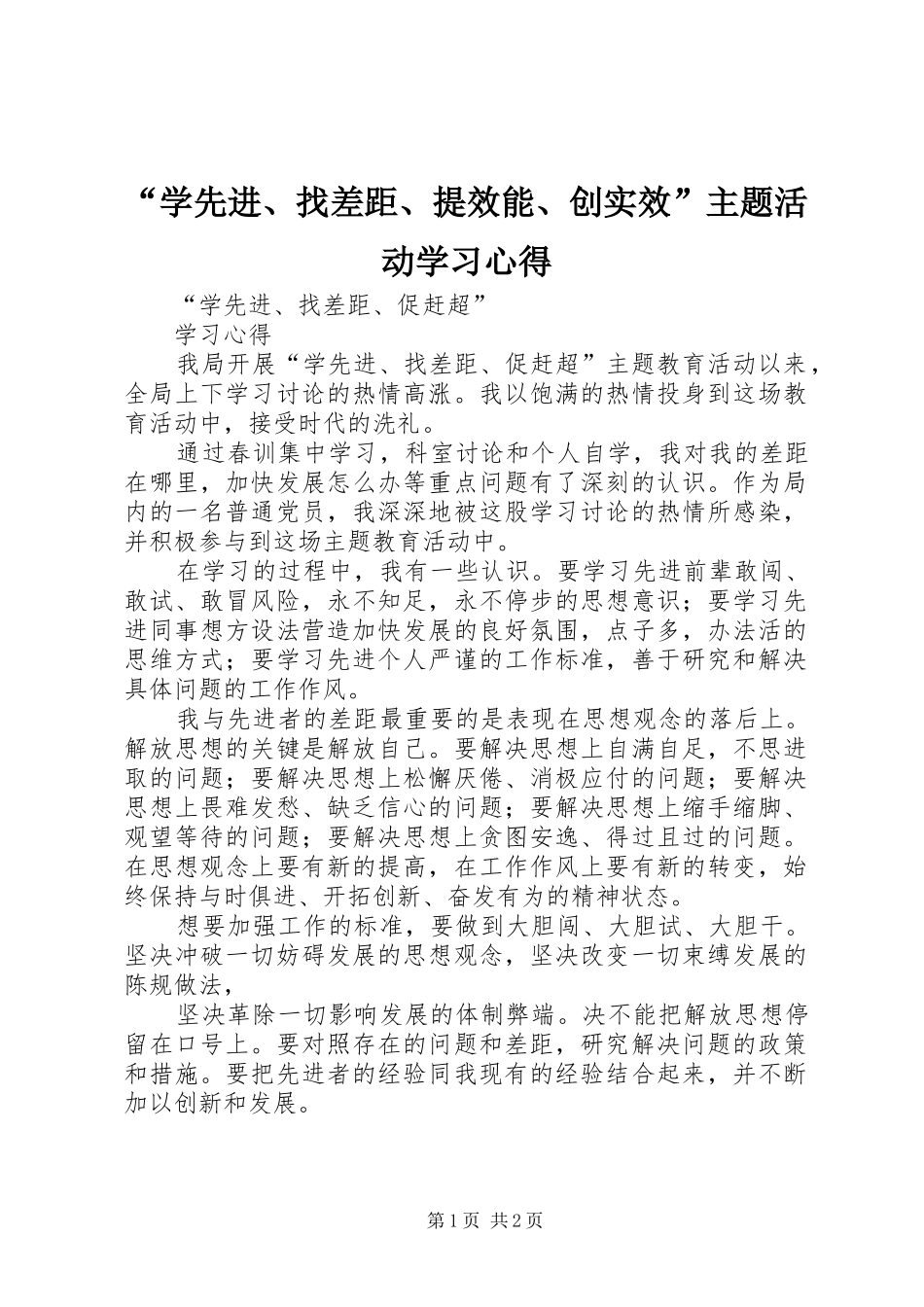 “学先进、找差距、提效能、创实效”主题活动学习心得 _第1页