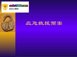 应急救援预案-(PPT)