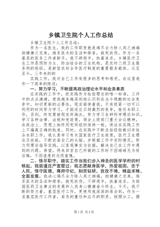 乡镇卫生院个人工作总结