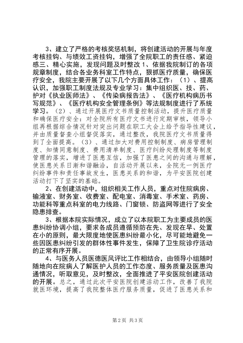乡镇卫生院创建平安医院工作总结_第2页