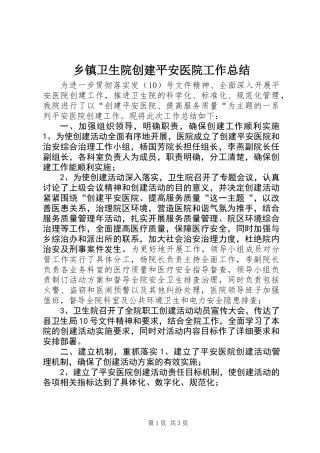 乡镇卫生院创建平安医院工作总结