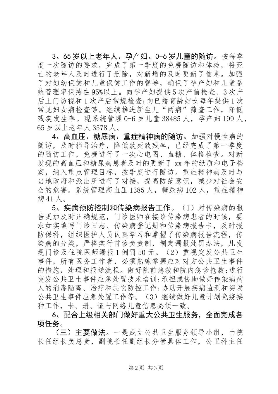 乡镇卫生院公共卫生服务工作报告_第2页