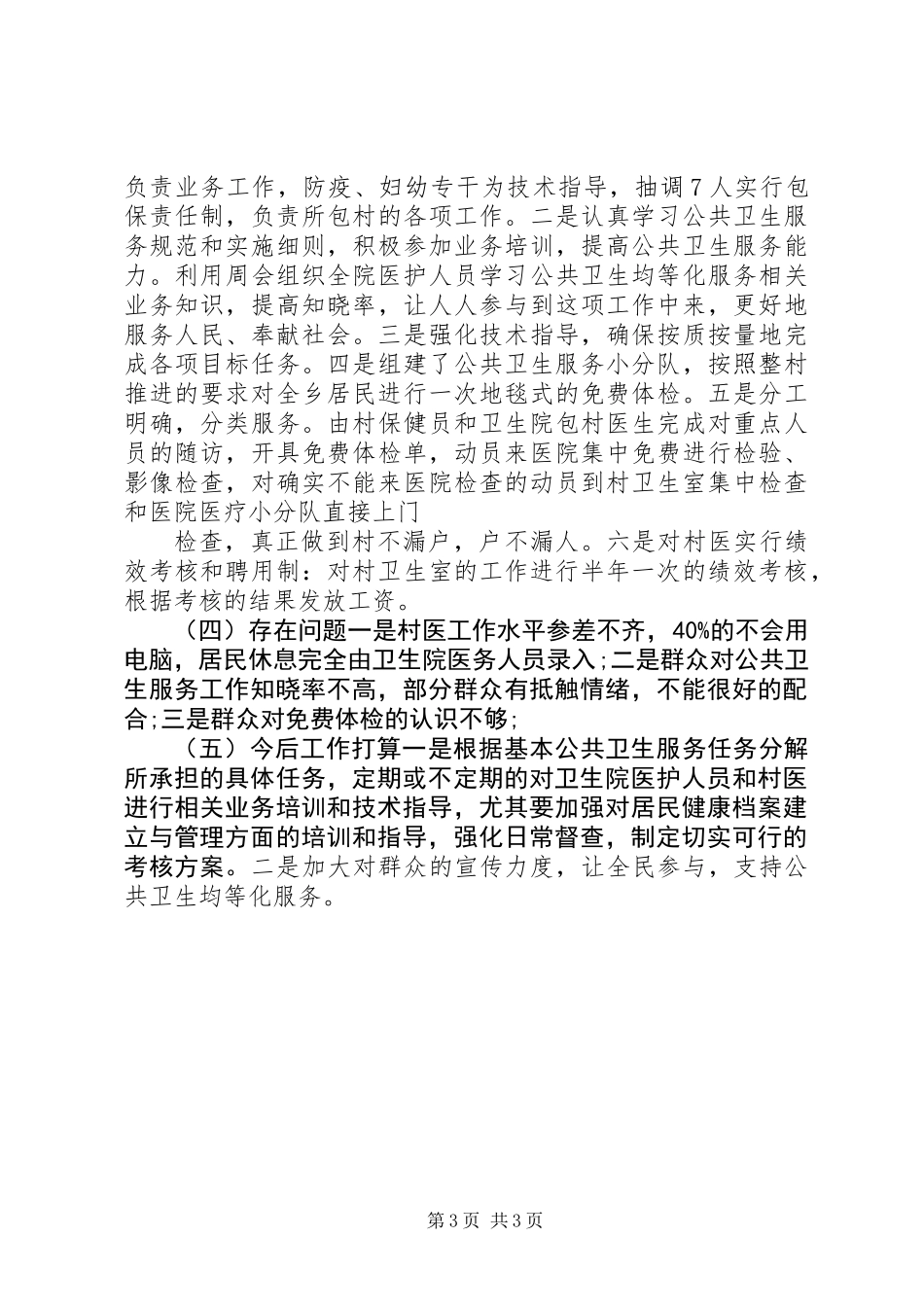 乡镇卫生院公共卫生服务工作报告_第3页