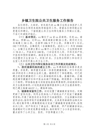 乡镇卫生院公共卫生服务工作报告