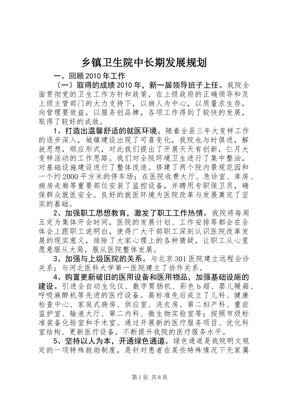 乡镇卫生院中长期发展规划_第1页