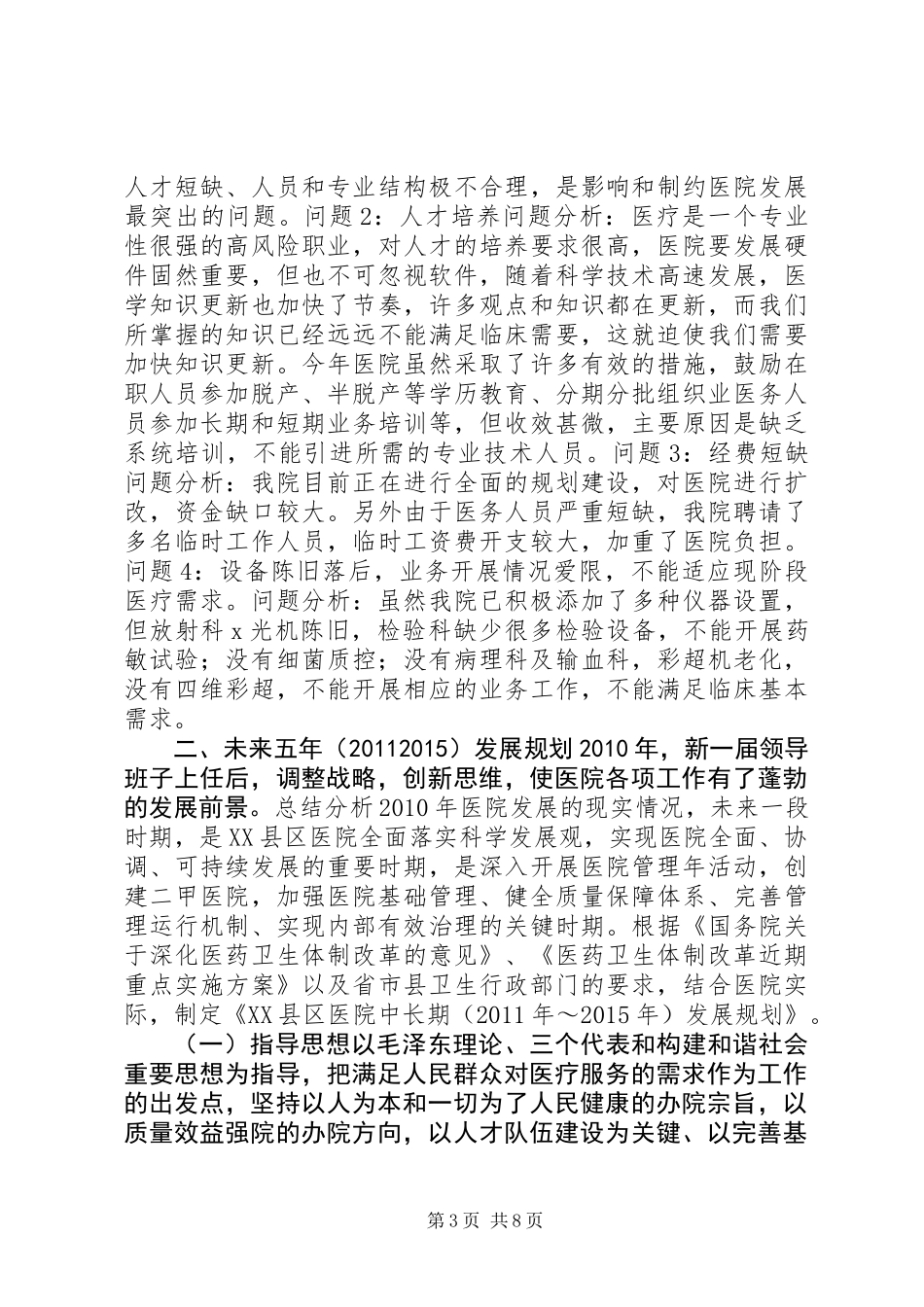 乡镇卫生院中长期发展规划_第3页