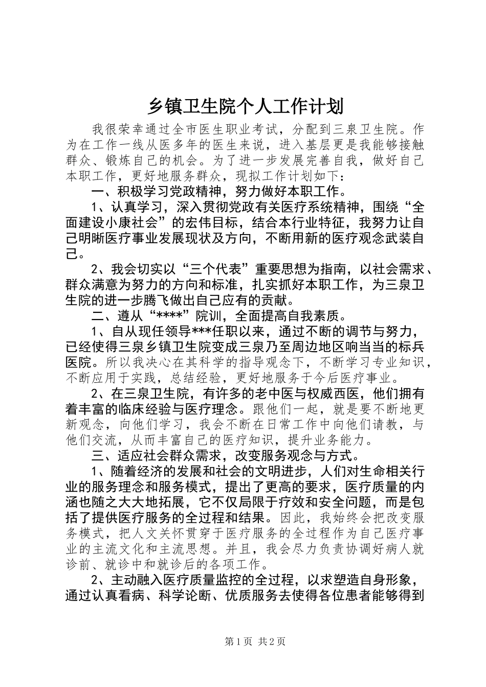 乡镇卫生院个人工作计划 (2)_第1页