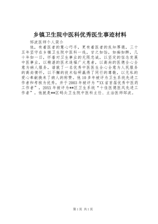 乡镇卫生院中医科优秀医生事迹材料