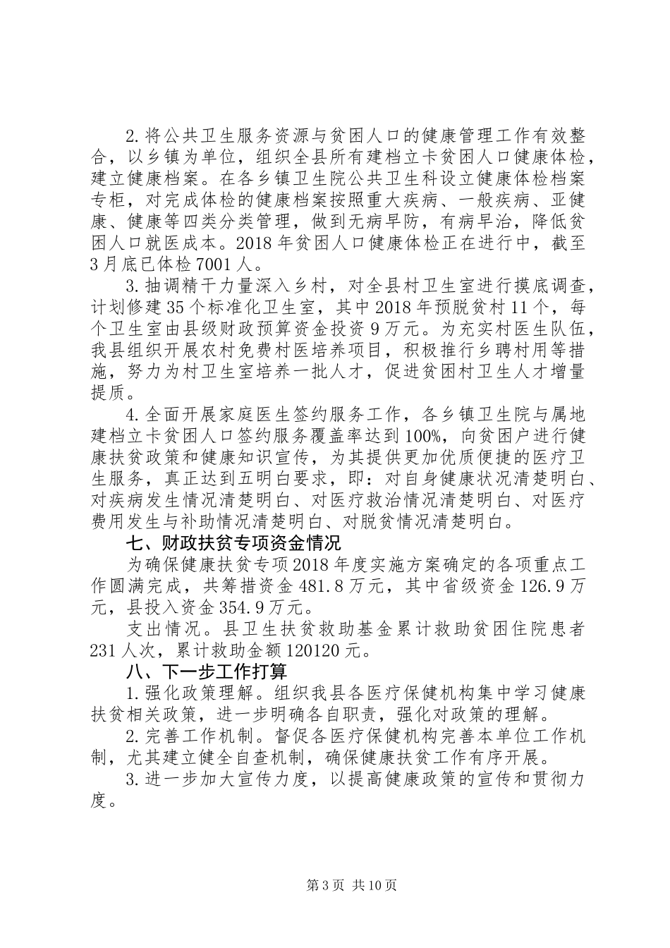 乡镇卫生院健康扶贫工作总结4篇_第3页