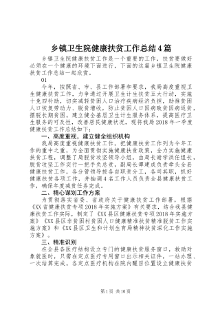 乡镇卫生院健康扶贫工作总结4篇