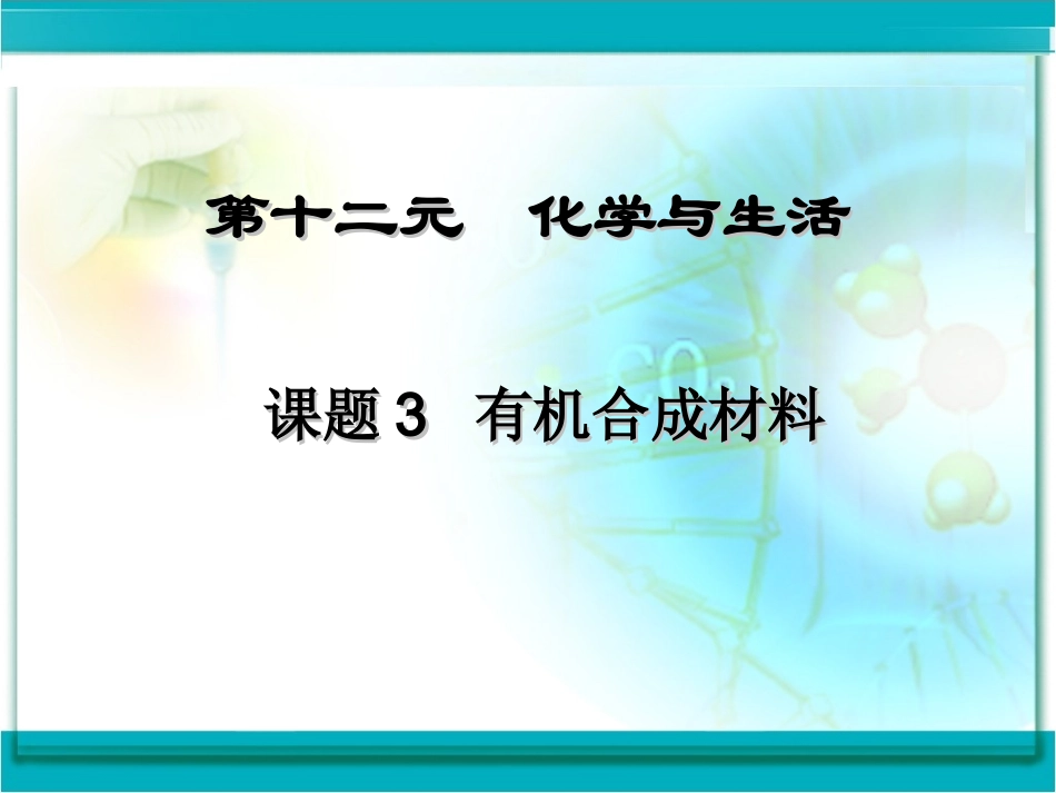 课题3有机合成材料（上课用）_第2页