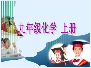 课题3有机合成材料（上课用）