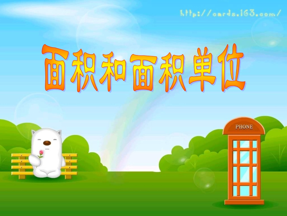 三年级面积和面积单位要的_第1页