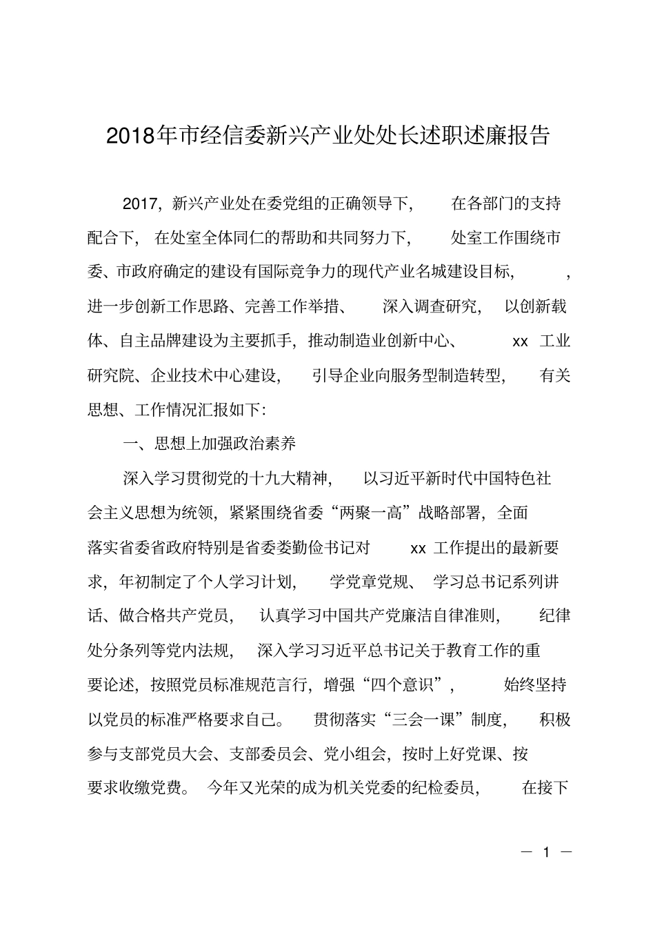 2018年经信委新兴产业处处长述职述廉报告_第1页