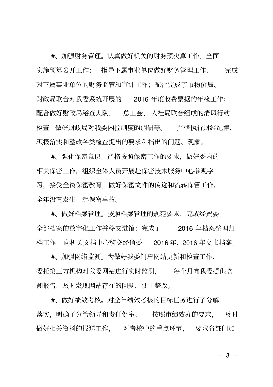 2018年经信委办公室主任个人工作总结_第3页