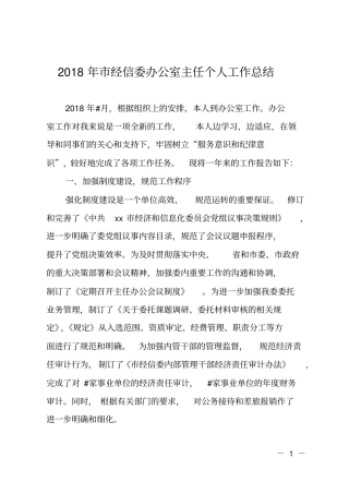 2018年经信委办公室主任个人工作总结
