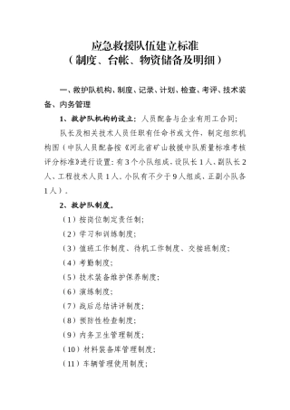 应急救援队伍建立标准