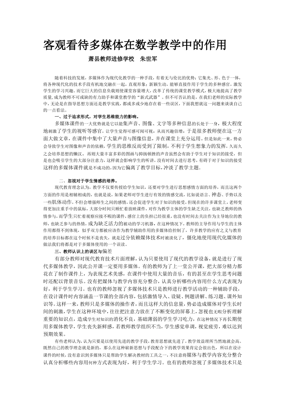 客观看待多媒体在数学教学中的作用_第1页