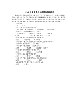初中学生使用手机的利弊调查问卷