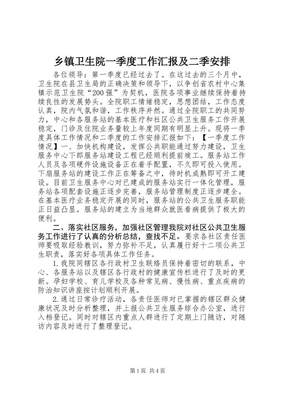 乡镇卫生院一季度工作汇报及二季安排_第1页