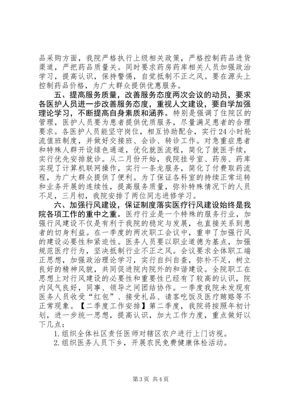 乡镇卫生院一季度工作汇报及二季安排_第3页