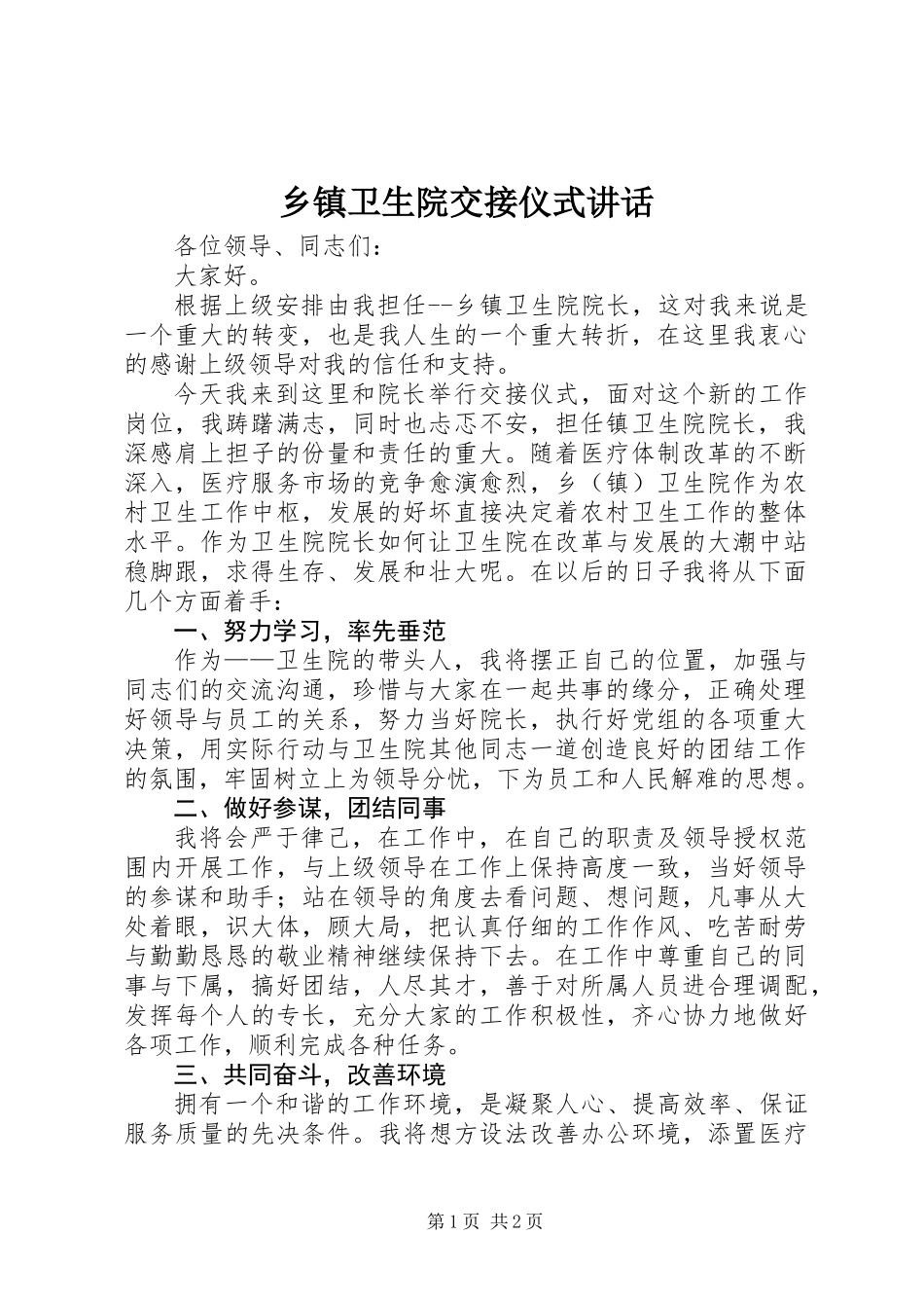 乡镇卫生院交接仪式讲话_第1页