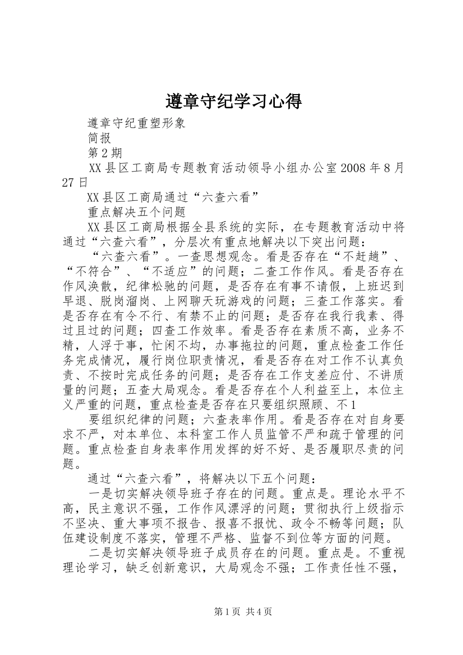 遵章守纪学习心得 _第1页