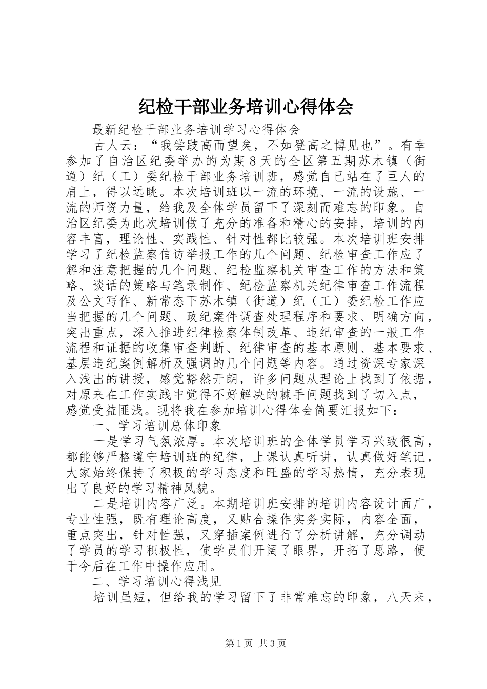 纪检干部业务培训心得体会 _第1页