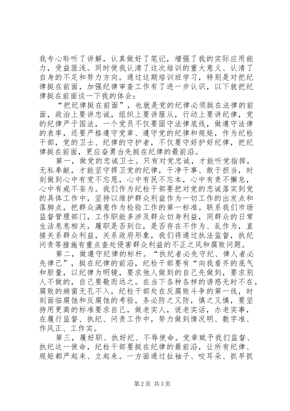 纪检干部业务培训心得体会 _第2页