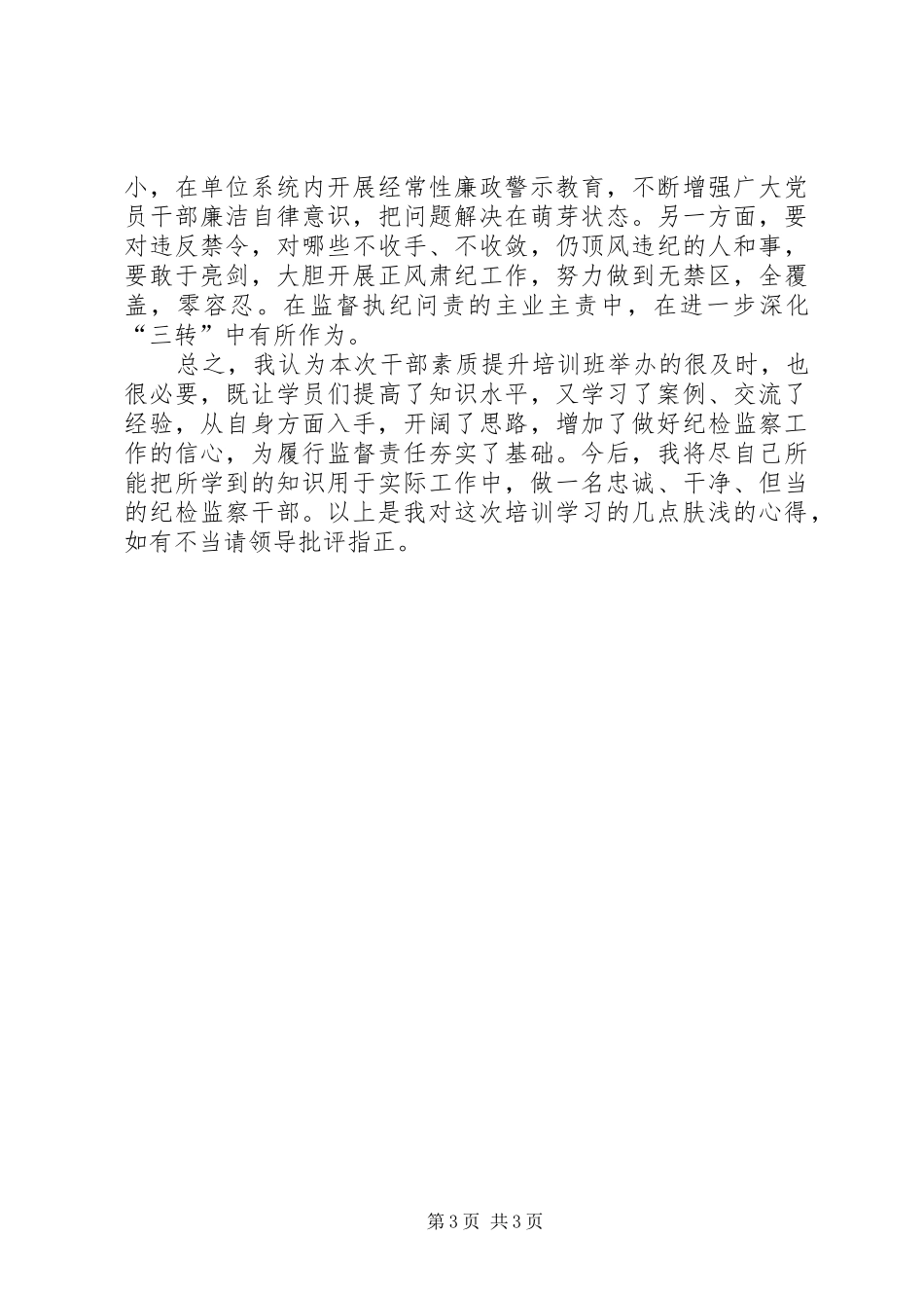 纪检干部业务培训心得体会 _第3页