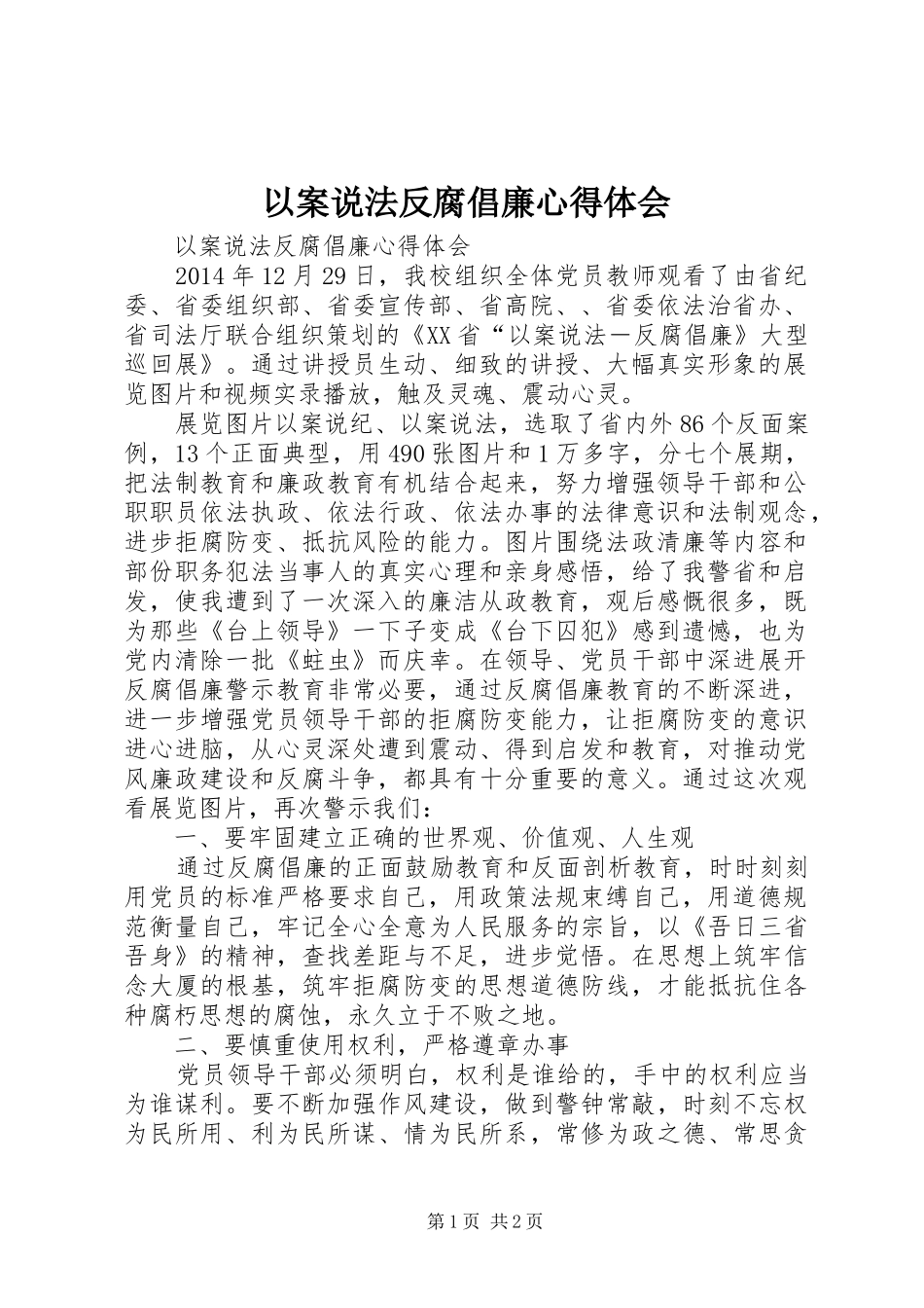 以案说法反腐倡廉心得体会 _第1页