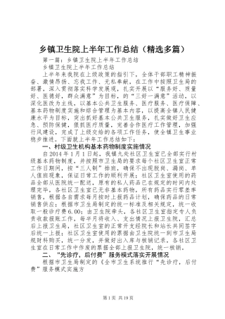 乡镇卫生院上半年工作总结(精选多篇)