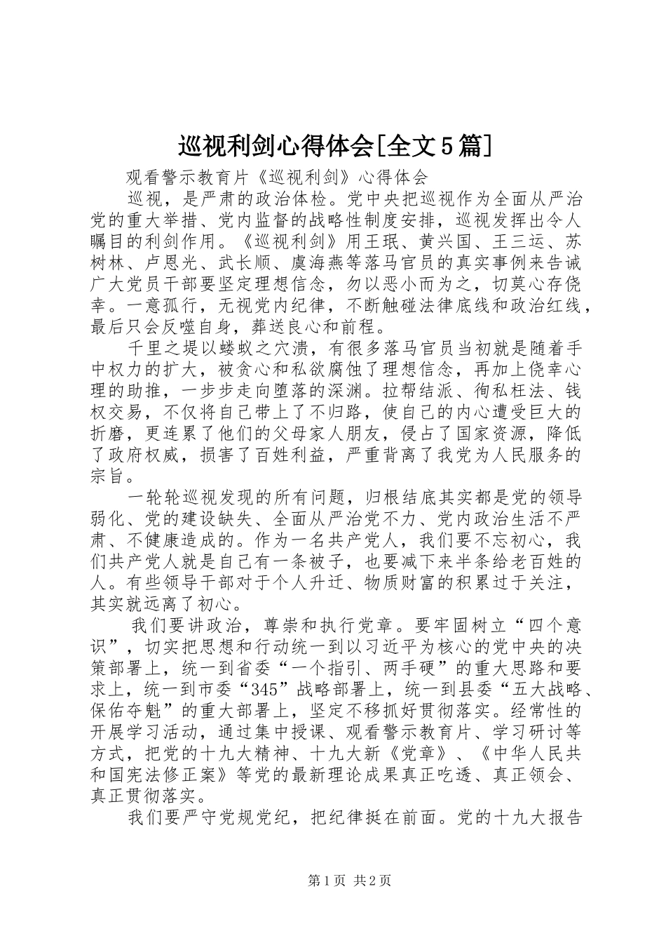 巡视利剑心得体会[全文5篇] _第1页