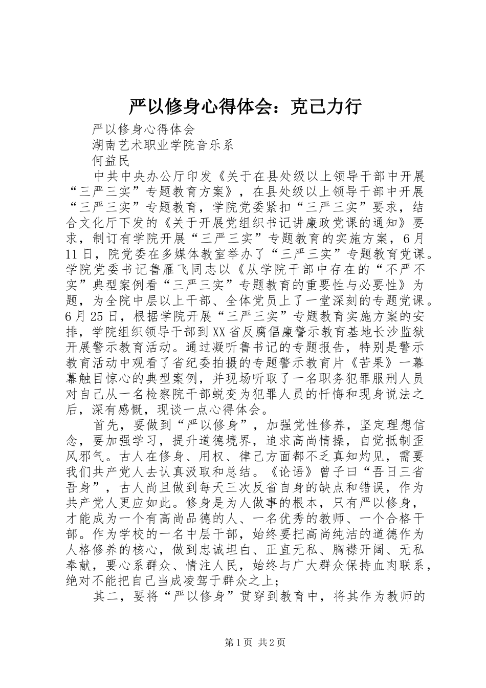 严以修身心得体会：克己力行 _第1页