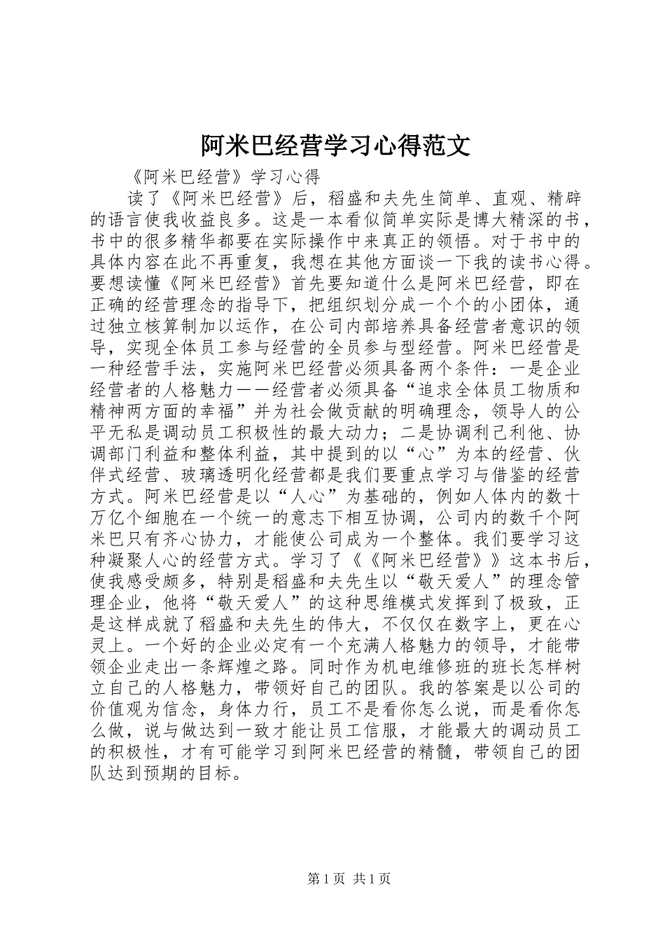 阿米巴经营学习心得范文 _第1页