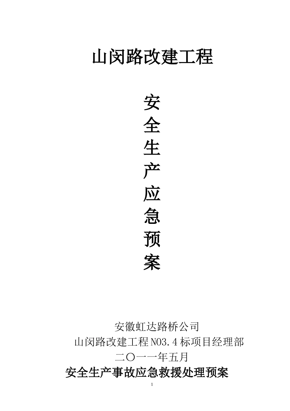 应急救援处理预案_第1页