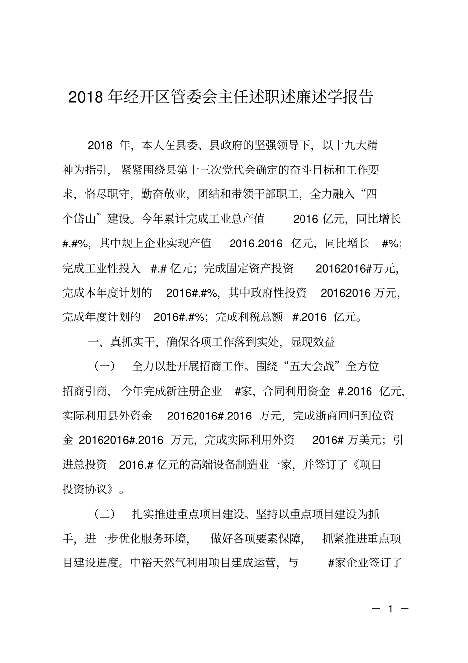 2018年经开区管委会主任述职述廉述学报告_第1页