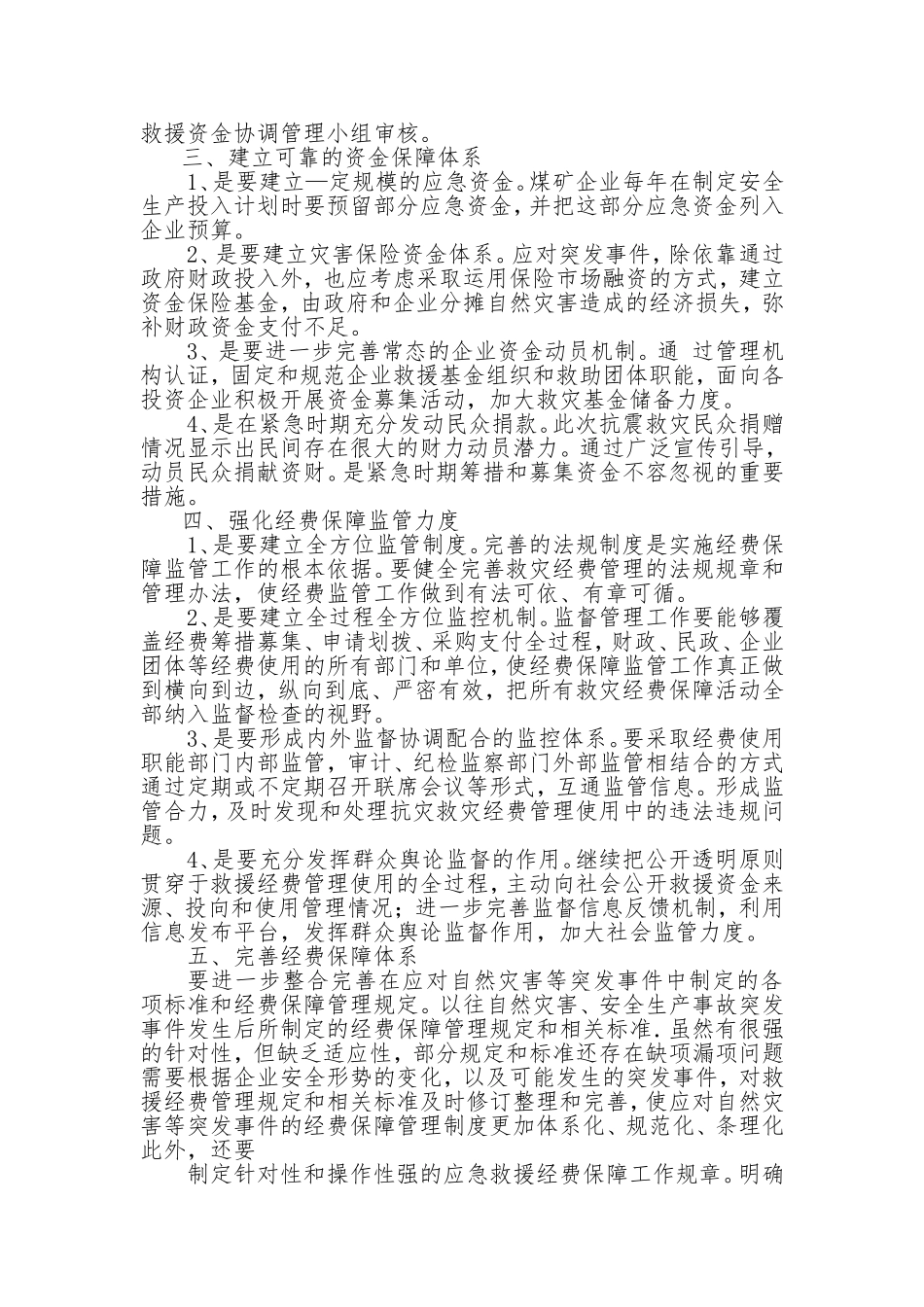 应急救援经费保障措施_第2页