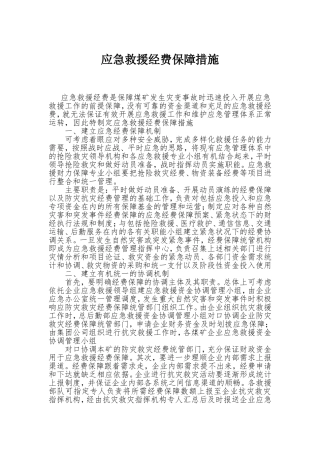 应急救援经费保障措施