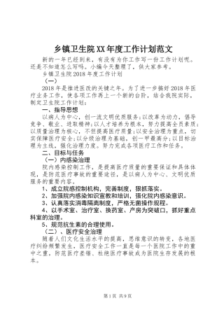 乡镇卫生院XX年度工作计划范文